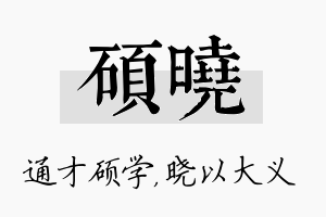 硕晓名字的寓意及含义