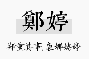 郑婷名字的寓意及含义