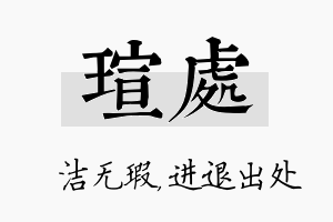 瑄处名字的寓意及含义