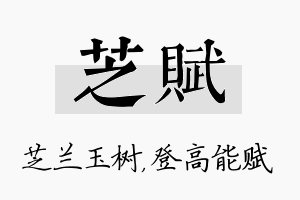 芝赋名字的寓意及含义