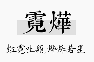 霓烨名字的寓意及含义