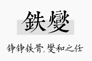 铁燮名字的寓意及含义