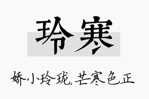 玲寒名字的寓意及含义