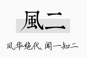 风二名字的寓意及含义