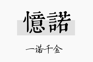 憶诺名字的寓意及含义