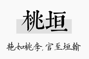 桃垣名字的寓意及含义