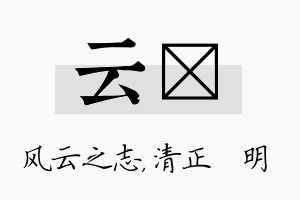 云淏名字的寓意及含义