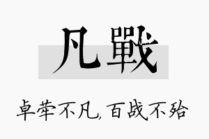 凡战名字的寓意及含义