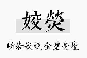 姣荧名字的寓意及含义