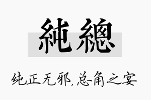 纯总名字的寓意及含义