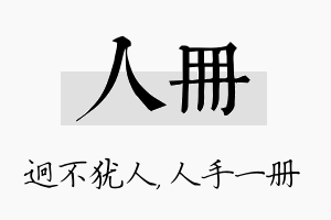 人册名字的寓意及含义