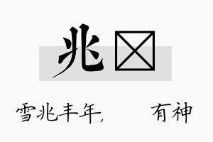 兆烔名字的寓意及含义