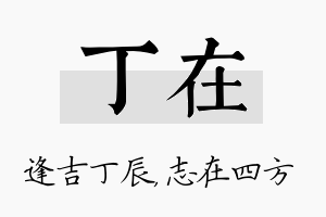 丁在名字的寓意及含义