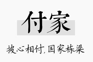 付家名字的寓意及含义