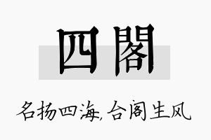 四阁名字的寓意及含义