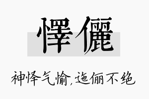 怿俪名字的寓意及含义