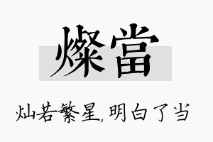 灿当名字的寓意及含义