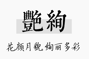 艳绚名字的寓意及含义