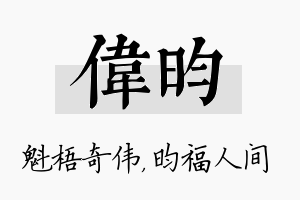 伟昀名字的寓意及含义