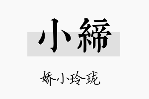 小缔名字的寓意及含义