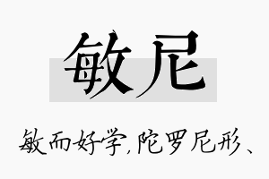 敏尼名字的寓意及含义