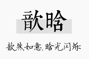 歆晗名字的寓意及含义