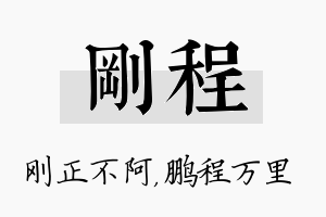 刚程名字的寓意及含义