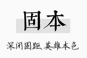 固本名字的寓意及含义