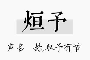 烜予名字的寓意及含义