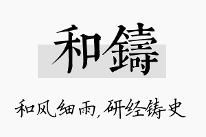 和铸名字的寓意及含义