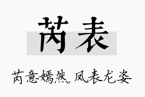 芮表名字的寓意及含义