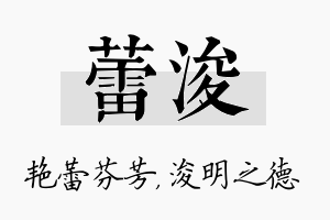 蕾浚名字的寓意及含义