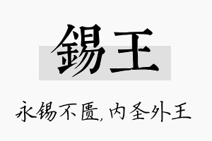 锡王名字的寓意及含义