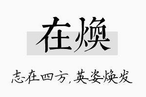 在焕名字的寓意及含义