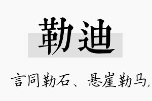 勒迪名字的寓意及含义