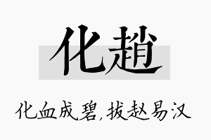 化赵名字的寓意及含义