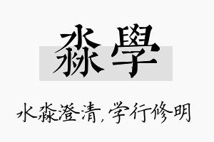 淼学名字的寓意及含义