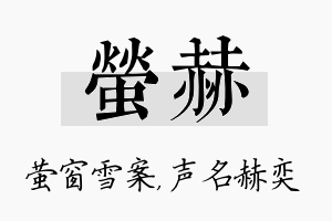 萤赫名字的寓意及含义