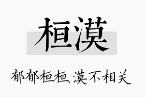 桓漠名字的寓意及含义