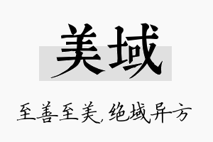 美域名字的寓意及含义