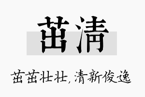 茁清名字的寓意及含义