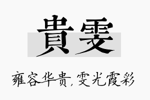 贵雯名字的寓意及含义