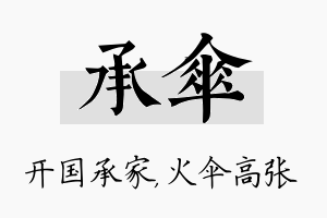 承伞名字的寓意及含义