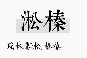 淞榛名字的寓意及含义