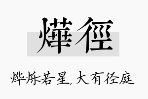 烨径名字的寓意及含义