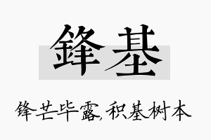 锋基名字的寓意及含义