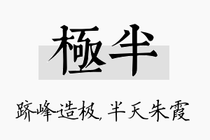 极半名字的寓意及含义