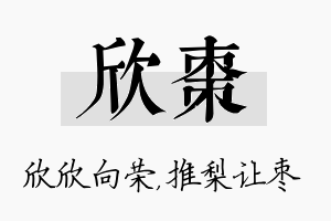 欣枣名字的寓意及含义