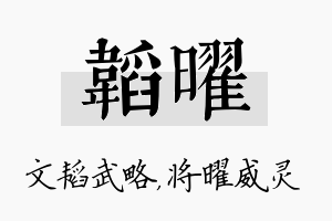 韬曜名字的寓意及含义