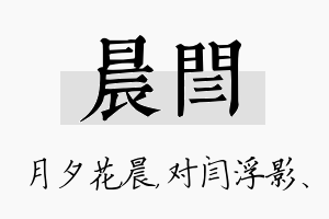 晨闫名字的寓意及含义